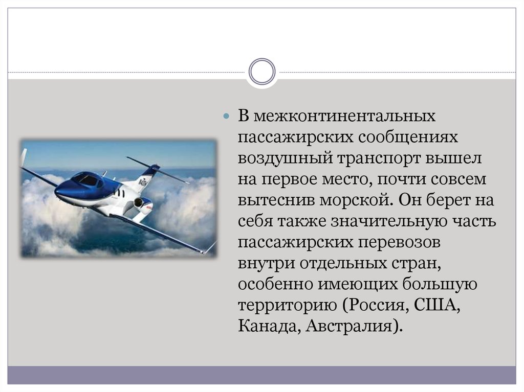 Воздушное сообщение. Сообщение о воздушном транспорте. Сообщение о авиатранспорте. История воздушного транспорта. ... В межконтинентальных пассажирских сообщениях воздушный транспорт.