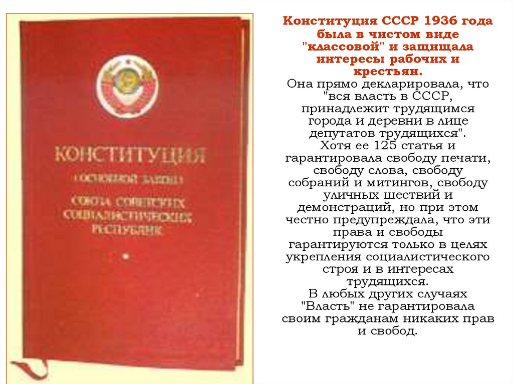 Принятие конституции ссср 1936 г. Конституция РСФСР 1936 года. Конституция Сталина 1936. Конституция РФ 1936 Г. Конституция СССР 1936 года.