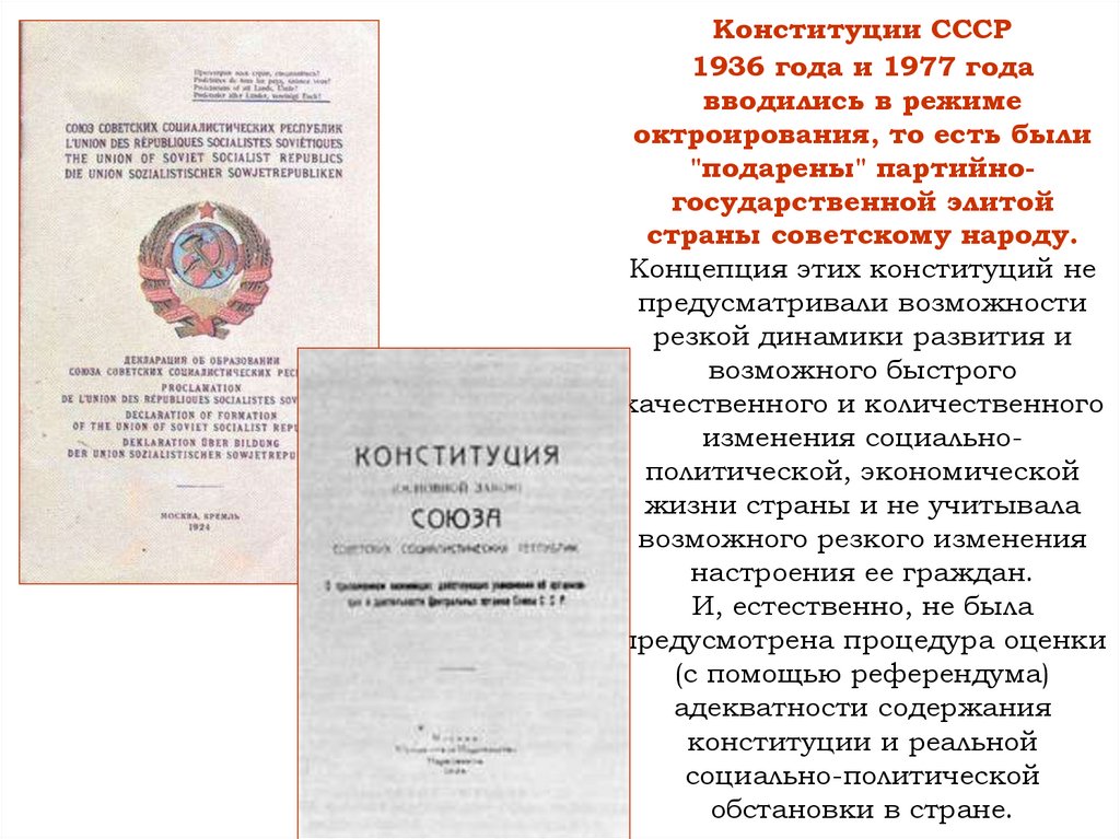 Политическая основа конституции 1936