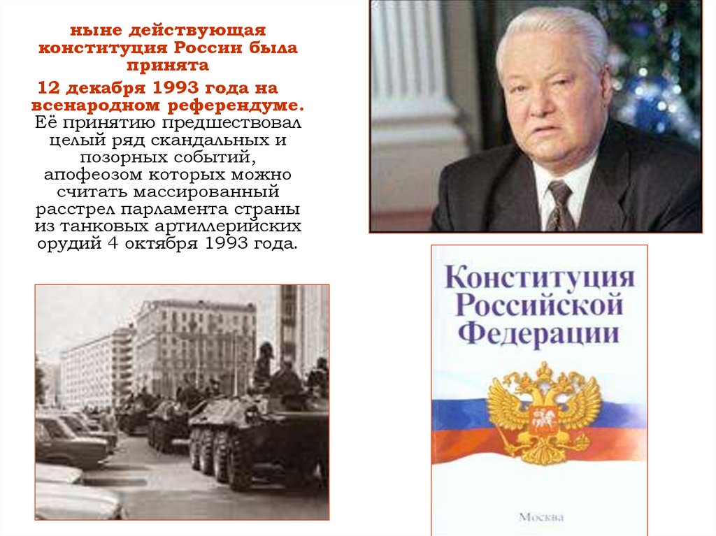 Проект конституции 1993 г был принят всенародным референдумом