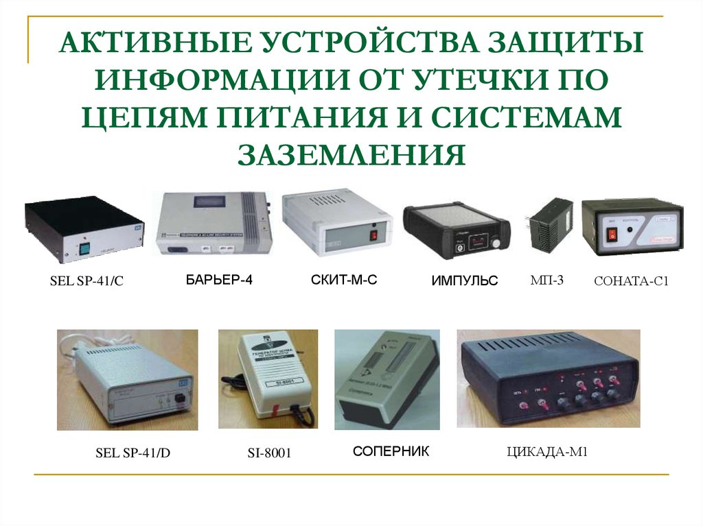 Аппаратные средства защиты. Устройство защиты информации от утечки по цепям питания и заземления:. Средства активной защиты информации. Технические средства защиты информации от утечки. Активные методы защиты информации.