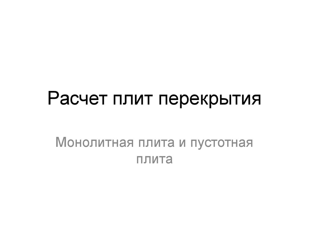 Расчет плит перекрытия. Монолитная плита и пустотная плита - презентация  онлайн