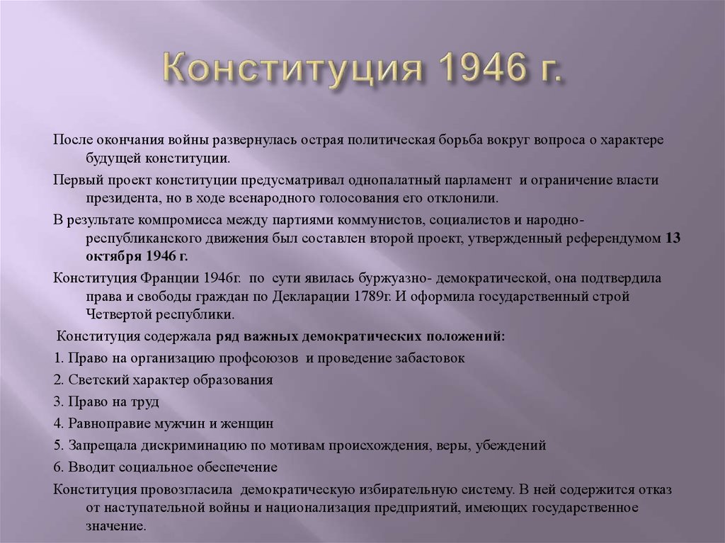 Конституция 1946 г