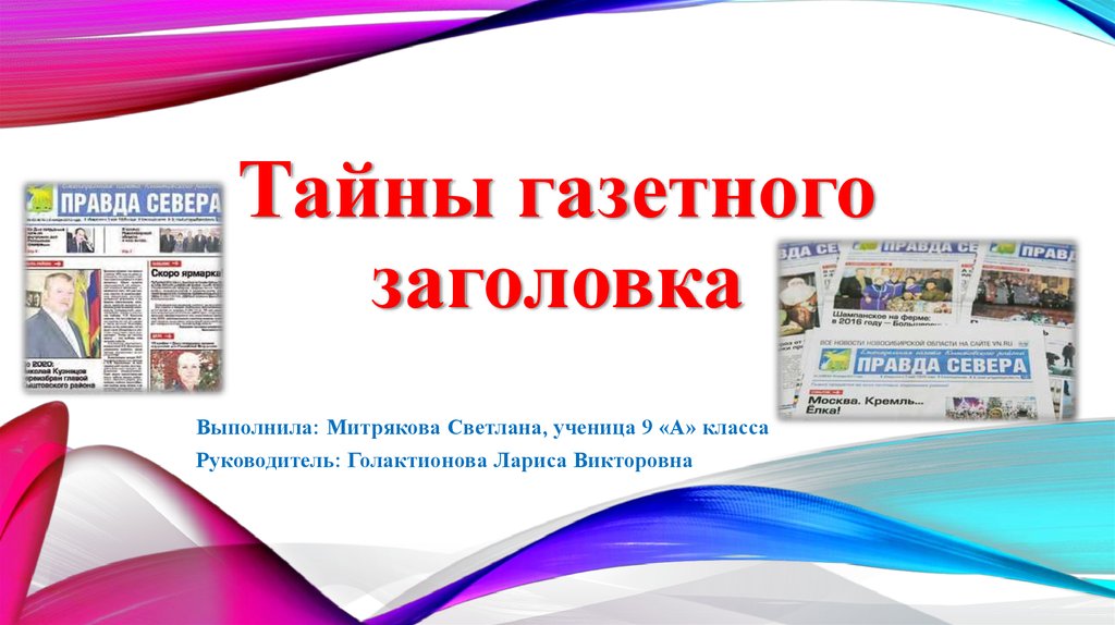 Лексика газетных заголовков презентация