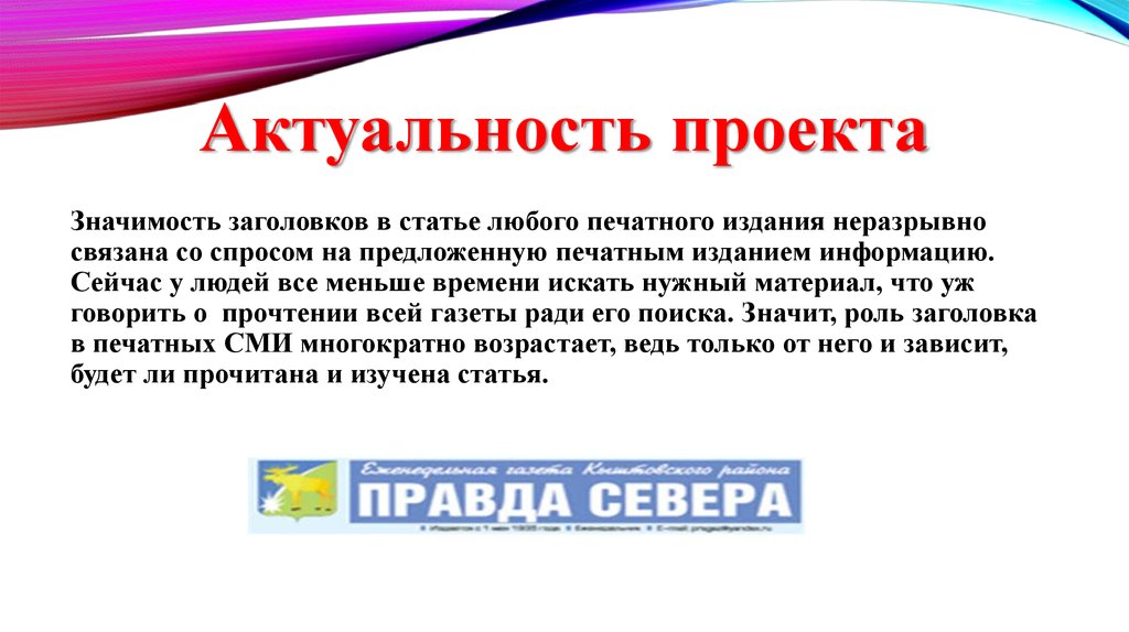 Роль газетного заголовка в эффективности печатных сми презентация