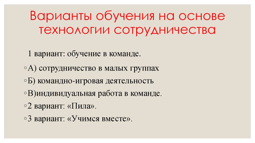 Варианты обучения. Приведите методы командного обучения. Методика пила в обучении. Технология сотрудничества пила. Первый вариант обучения.