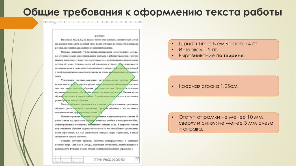 Оформление текстовой страницы. Общие требования к оформлению дипломной работы. Общие требования к оформлению текста. Требования к оформлению текстовых работ. Общие требования в оформлению текста в раьоие.