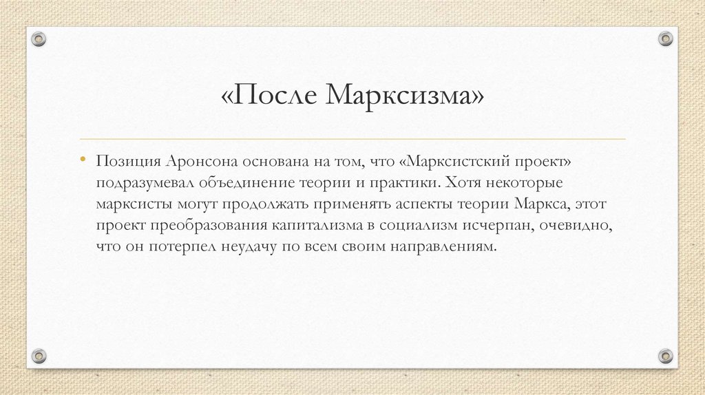 Швабрин и гринев антиподы. Рональд Аронсон после марксизма. Аспекты теории Маркса. Проект Марксистская. Среда Аронсона.