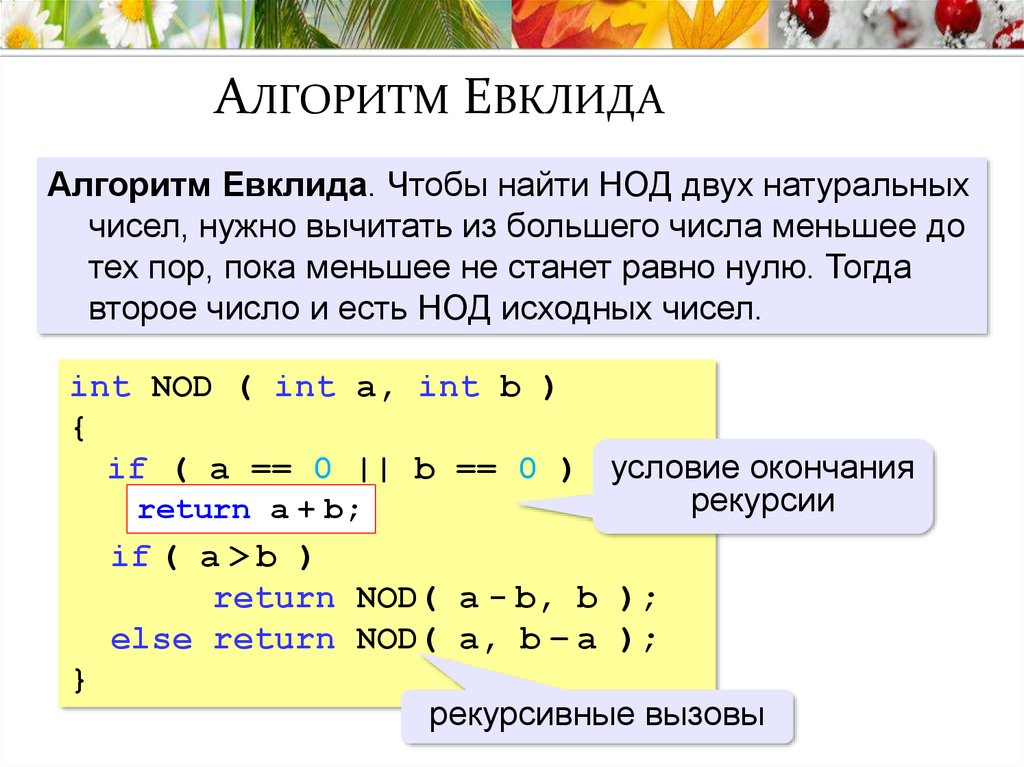 Алгоритм евклида вычисления нод двух чисел