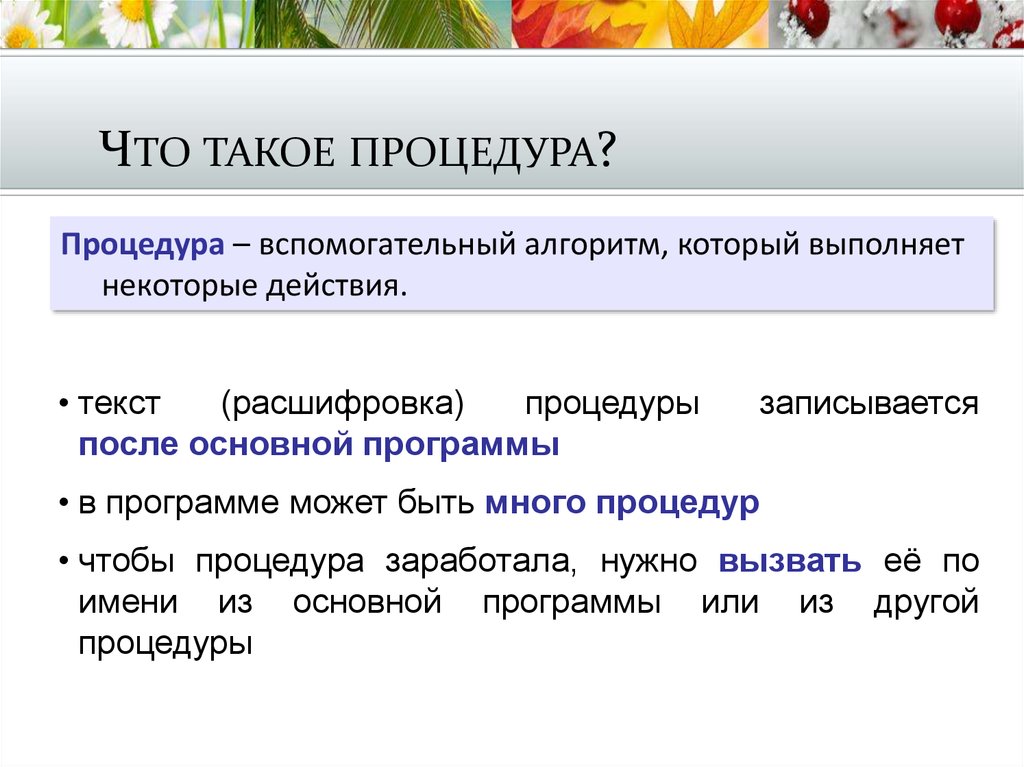 Что такое процедура. Процедура. Процедура это в информатике. Что такой процдора. Что такое процедуры в чем смысл их использования.