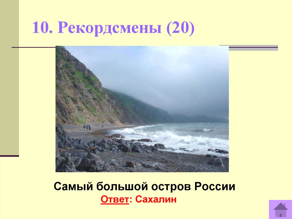 Выберите самый большой остров. Самый большой остров России. Самый большой остров Сахалин. Сами болшой остров в Росси. Самый большой осьров в Росси.