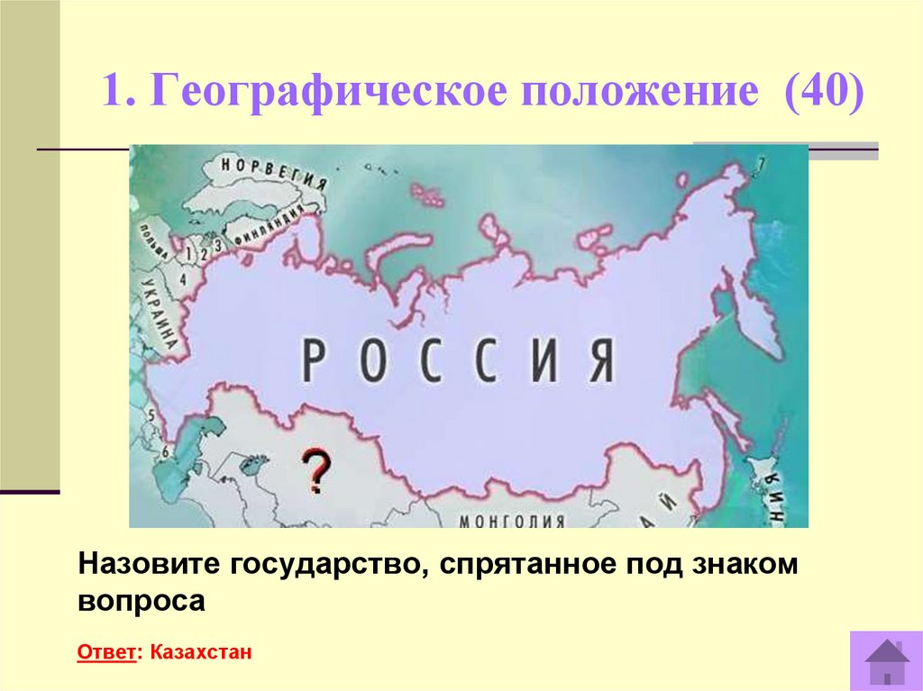 Положение 50. Назовите государство спрятанное под знаком вопроса. Вопросы по географии России. Географическое положение 40. Вопросы по географическому положению.