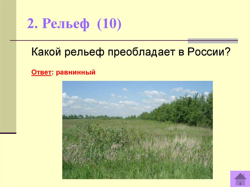 Преобладает горный рельеф. Какой рельеф преобладает в. В рельефе России преобладают. Какой рельеф преобладает в России. Какой рельеф преобладает в России 4 класс.