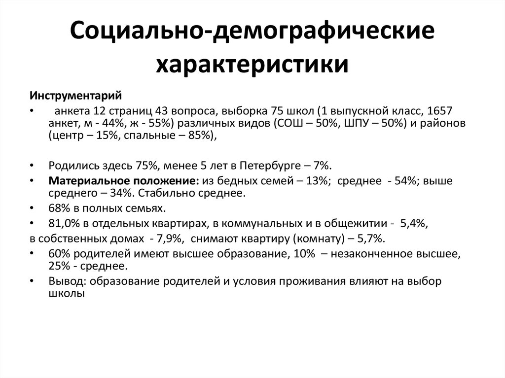 Признаки демографической семьи. Социально-демографические характеристики. Анкета социально-демографические характеристики.