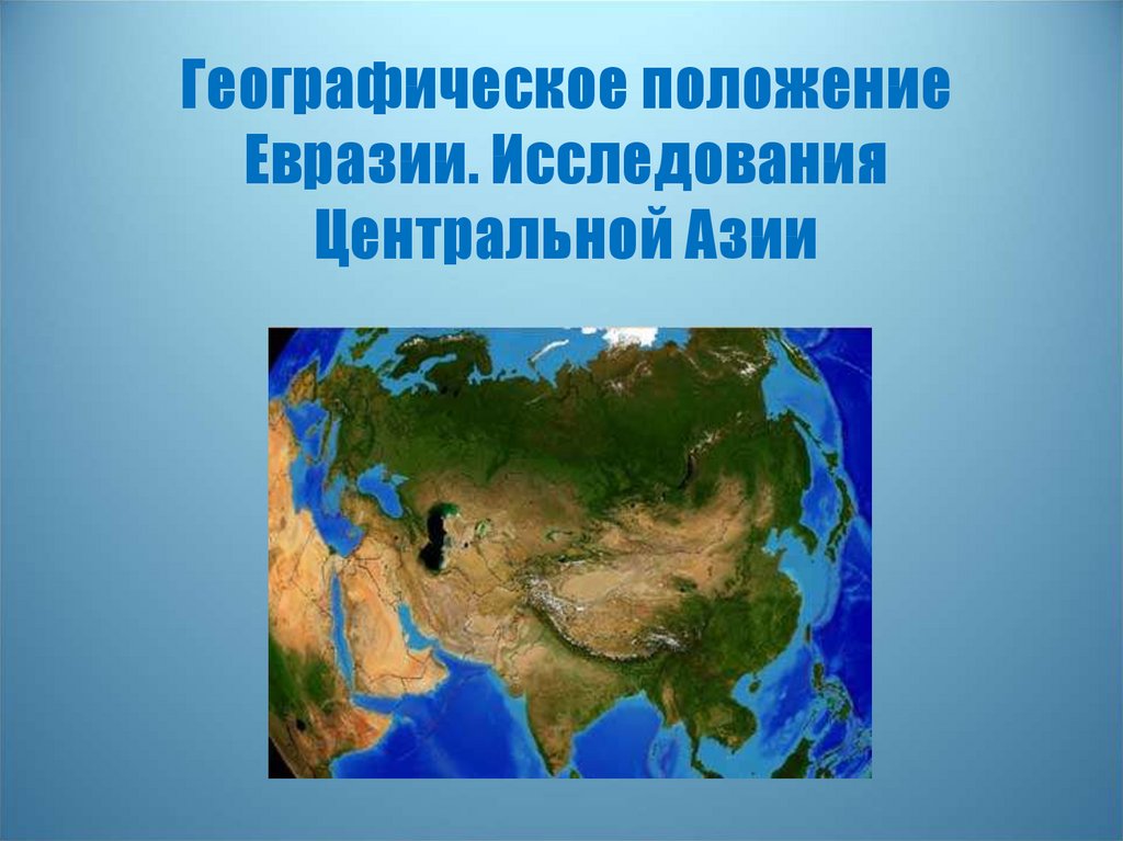 Географическое положение Евразии. Исследования Центральной Азии