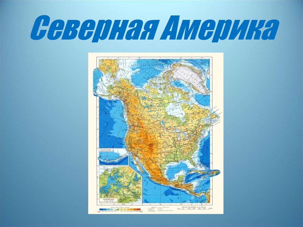 Тест по теме северные материки северная америка. Северная Америка материк. Континент Северная Америка. Северная Амеии. Северная Америка картинки.