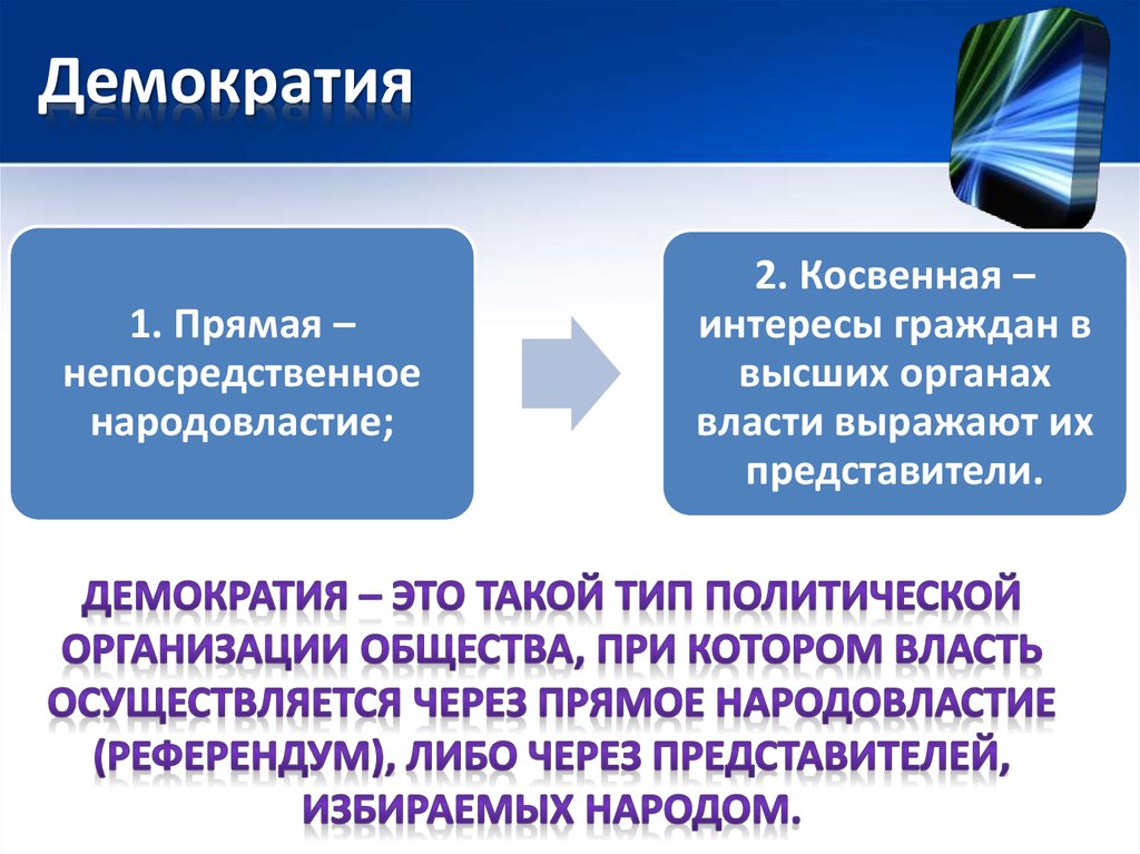 Демократическое общество