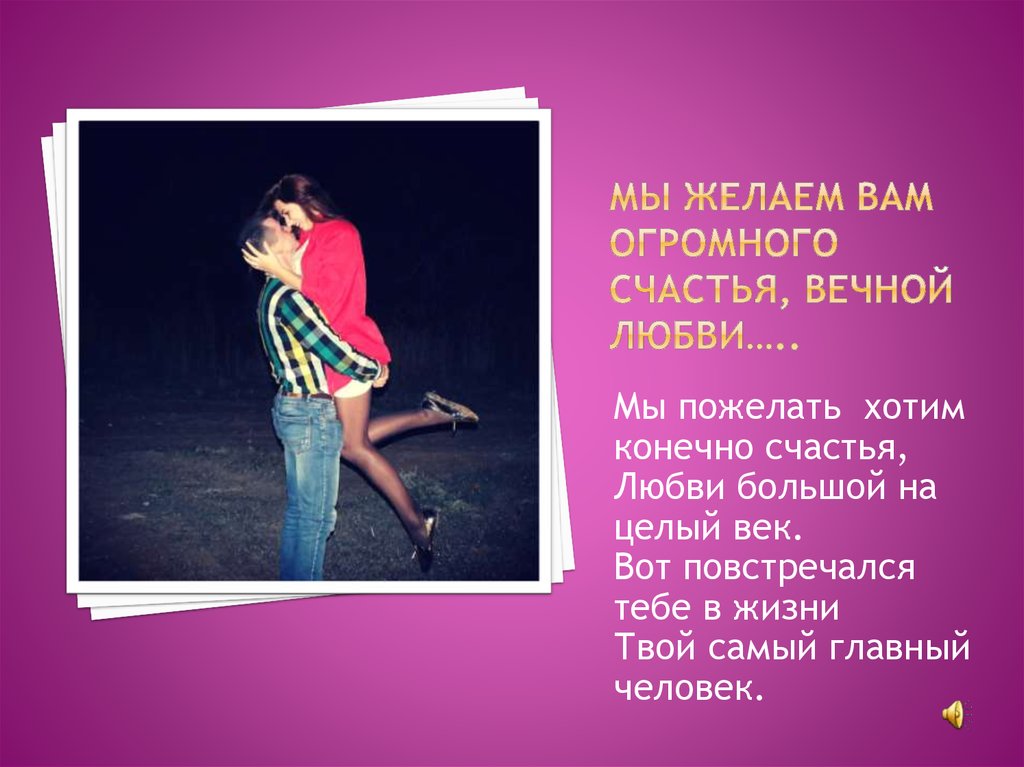 МЫ Желаем Вам Огромного Счастья, Вечной любви…..