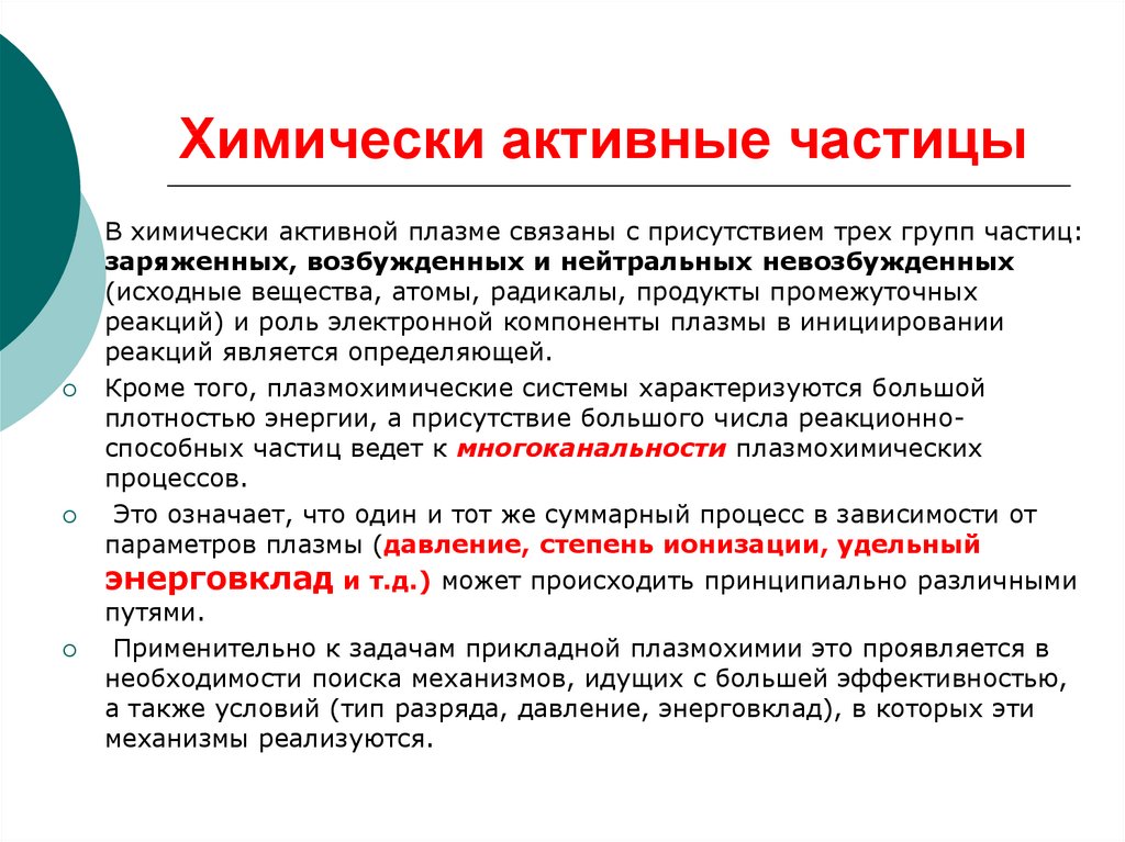 Составляющая и активное вещество. Химически активная частица.. Типы активных частиц. Активные частицы в химии. Химически активные вещества.