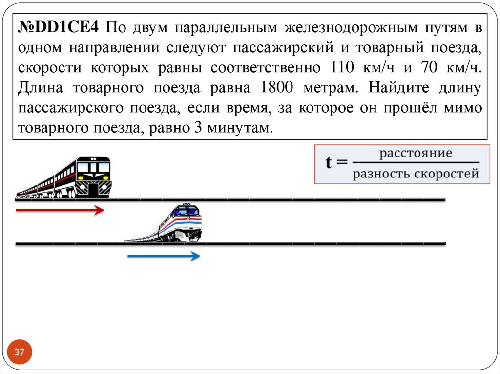 С какой скоростью следует поезд. По двум параллельным железнодорожным путям в одном. По двум параллельным железнодорожным путям в одном направлении. По двум параллельным. В одном направлении по двум ж/д путям.