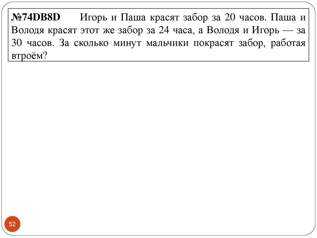 За сколько часов мальчики покрасят забор. Игорь и Паша красят забор за 20 часов. Паша и Игорь красят забор за 24 часа. Игорь Паша и Володя красят забор. Игорь Паша и Володя красят забор за 20.