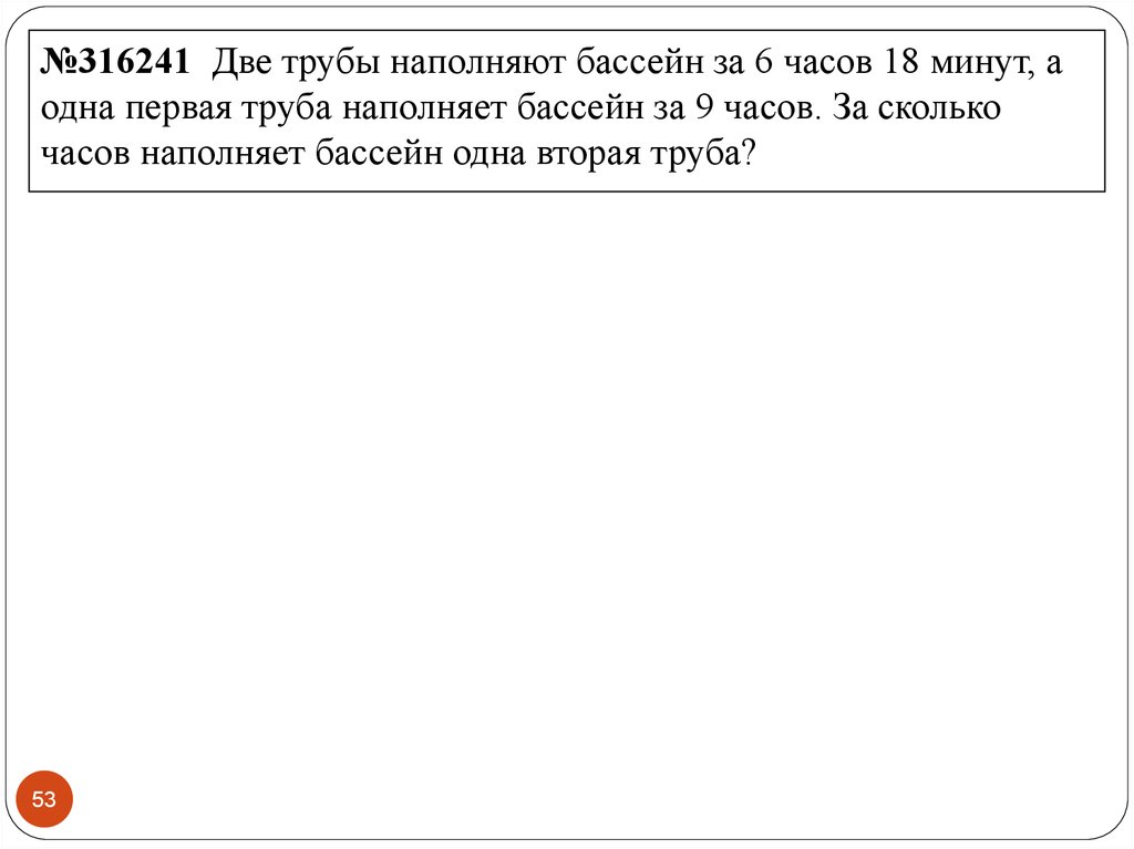 Две трубы наполняют бассейн за 12 часов. Две трубы наполняют бассейн. Две трубы наполняют. Две трубы наполняют бассейн за 6 часов. Две трубы наполняют бассейн за 6 часов 18 минут а одна первая труба.