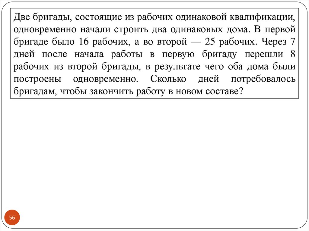 Две бригады состоящие из одинаковой квалификации. 2 Бригады состоящие из рабочих одинаковой квалификации. Две бригады состоящие из рабочих одинаковой. Бригада два. Две бригады состоящие из рабочих одинаковой 7.