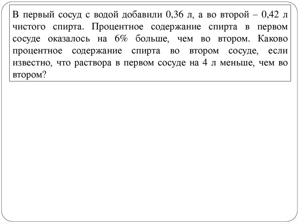 В некотором сосуде находилась чистая. В первый сосуд с водой добавили 0.36 а во второй 0.42 чистого спирта. В первый сосуд с водой добавили 0.36 л а во второй. В первом сосуде растворили 0.36 л а во втором 0.42 л чистого спирта. В первый сосуд с водой добавили 0.36 л а во второй 0.42 л чистого.