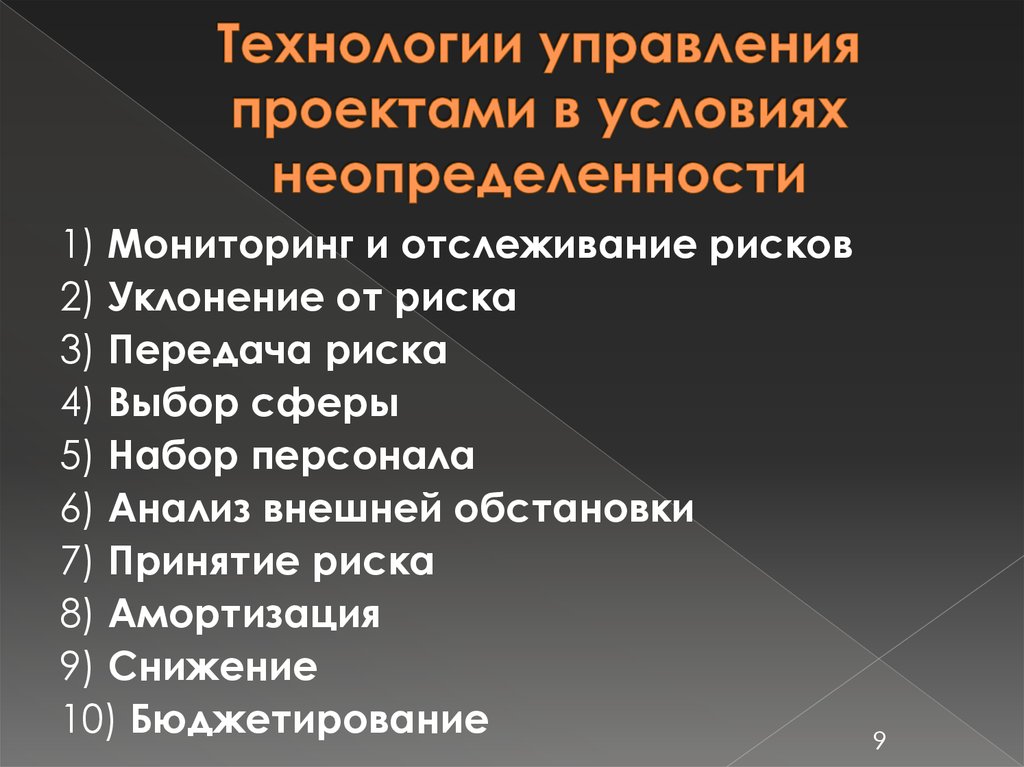 В чем состоит неопределенность при управлении рисками инновационных проектов