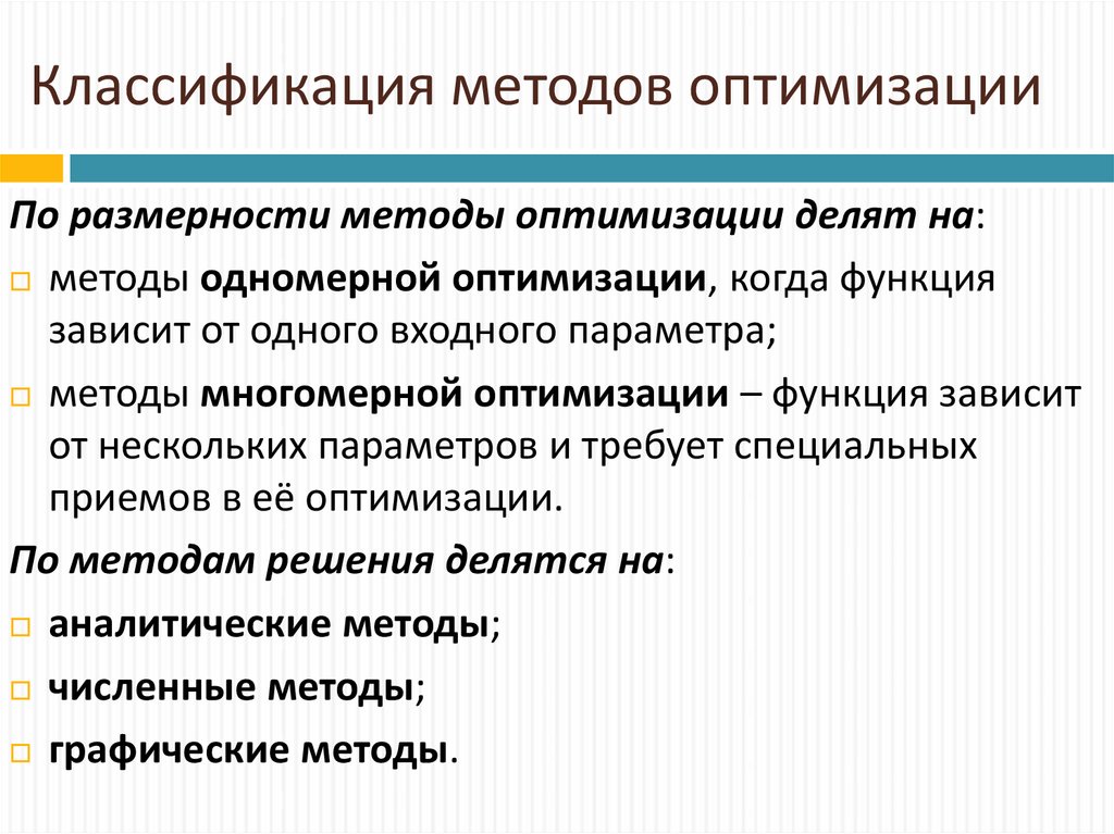 Оптимизация основы. Методы оптимизации классификация методов. Классификация методов оптимального управления.