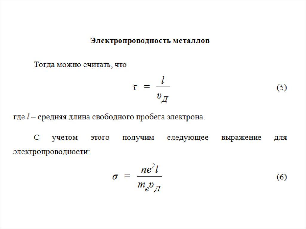 Свободный пробег. Длина свободного пробега электрона формула. Средняя длина свободного пробега электрона. Средняя длина свободного пробега электрона в металле. Длина свободного пробега электрона в металле.