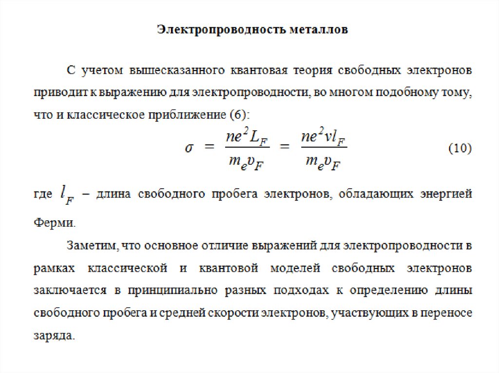 Проводимость металлов. Акустические и оптические колебания кристаллической решетки. Акустические колебания кристаллической решетки. Частота колебаний кристаллической решётки. Квантовая теория электропроводности металлов.