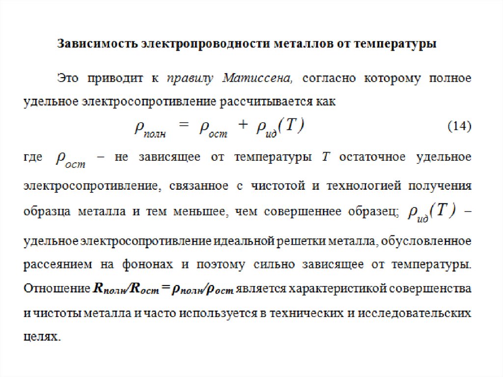 Нормальные колебания. Нормальные колебания решетки. Проводимость металлов формула. Зависимость проводимости металлов от температуры. Электропроводность металлов.