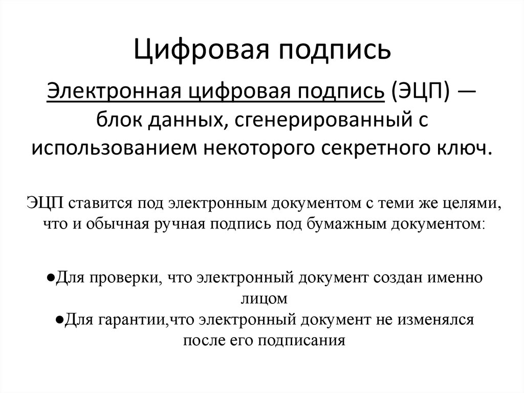 Электронная цифровая подпись и ее виды презентация