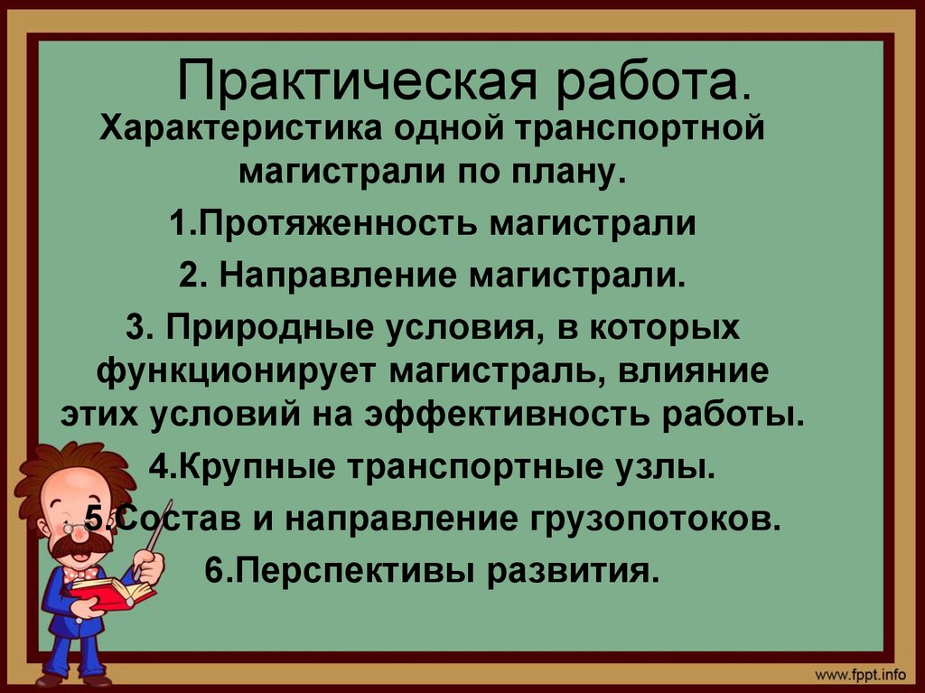 Практический крупный. Характеристика транспортной магистрали по плану. Характеристика транспортной магистрали таблица. Характеристика одной из транспортных магистралей. План характеристики транспортной магистрали.