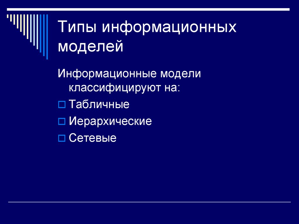 Информационной моделью является. Типы информационных моделей табличные иерархические. Табличная иерархическая информационная модель. Сетевая информационная модель. Сетевой вид информационной модели.