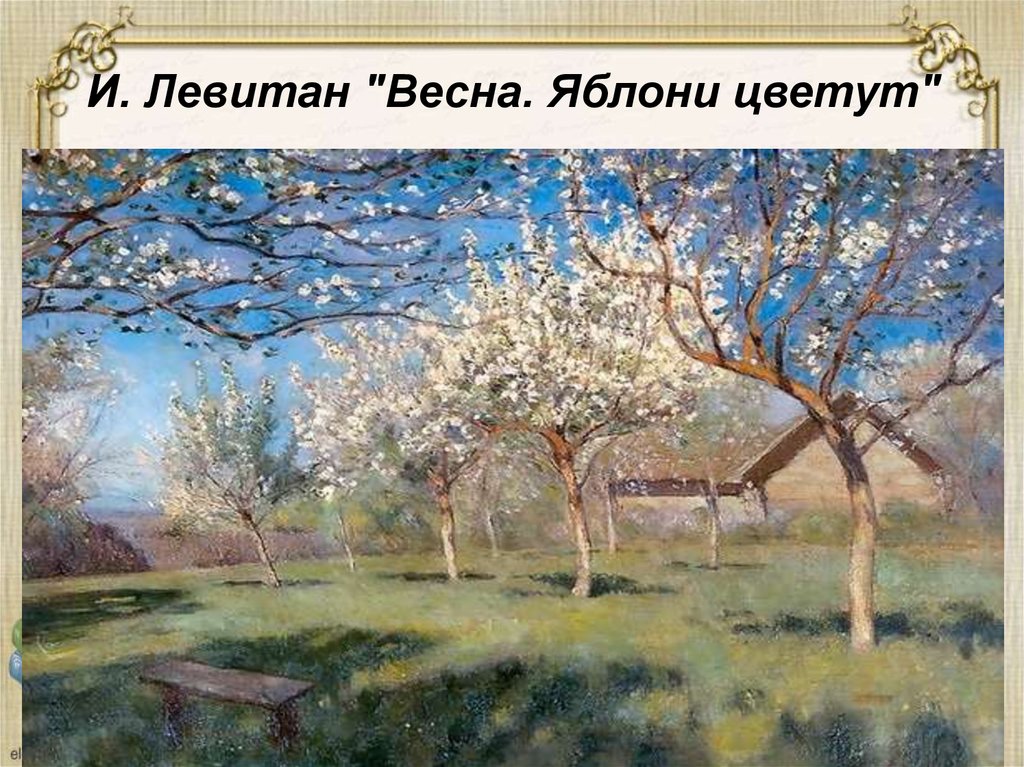 Текст описание картины левитана весна яблони цветут