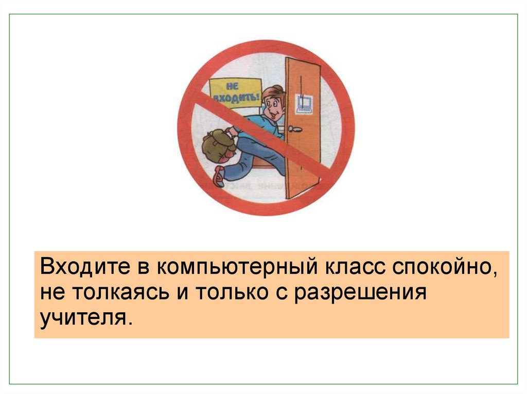 Заходи в комп. Нельзя входить в класс без разрешения учителя. Входить в класс только с разрешения учителя. Заходите в компьютерный класс только с разрешения преподавателя. Заходить в класс только с разрешением учителя.