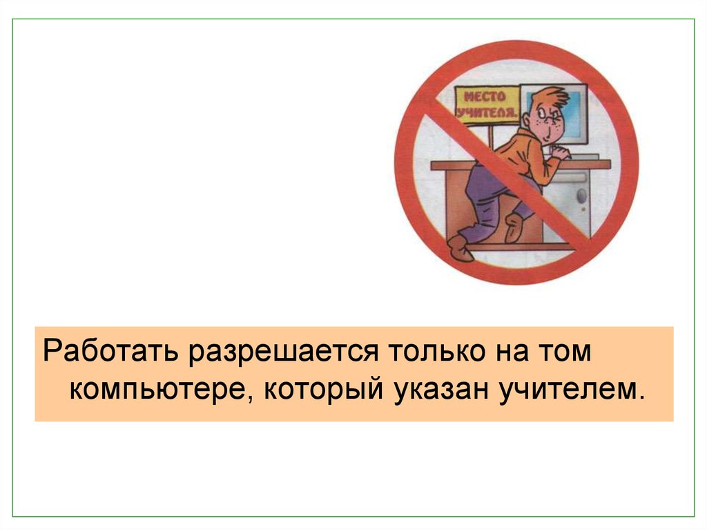 С безопасностью в указанном. Нельзя начинать работу без разрешения учителя. Картинки без учителя не ходить в компьютерном классе. Картинка то что нельзя работать с компьютером без разрешения учителя. Правила техники безопасности лучше не работать.