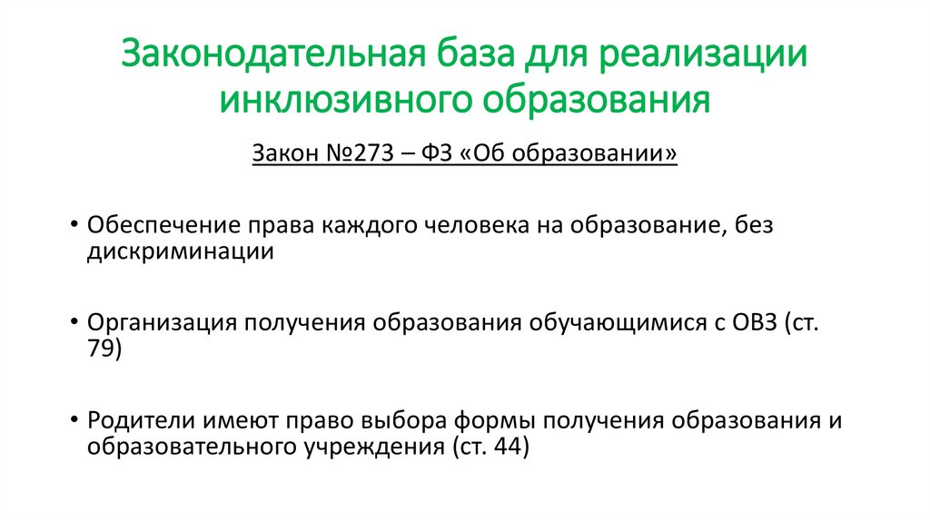 Законодательная база для реализации инклюзивного образования