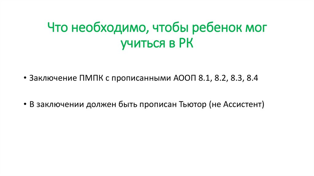 Что необходимо, чтобы ребенок мог учиться в РК