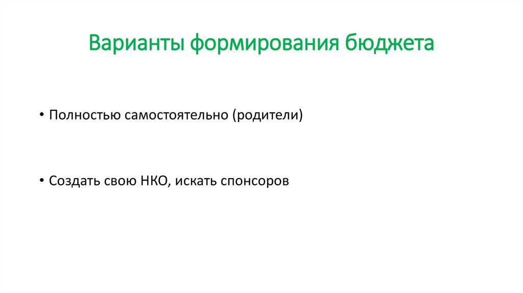 Варианты формирования бюджета