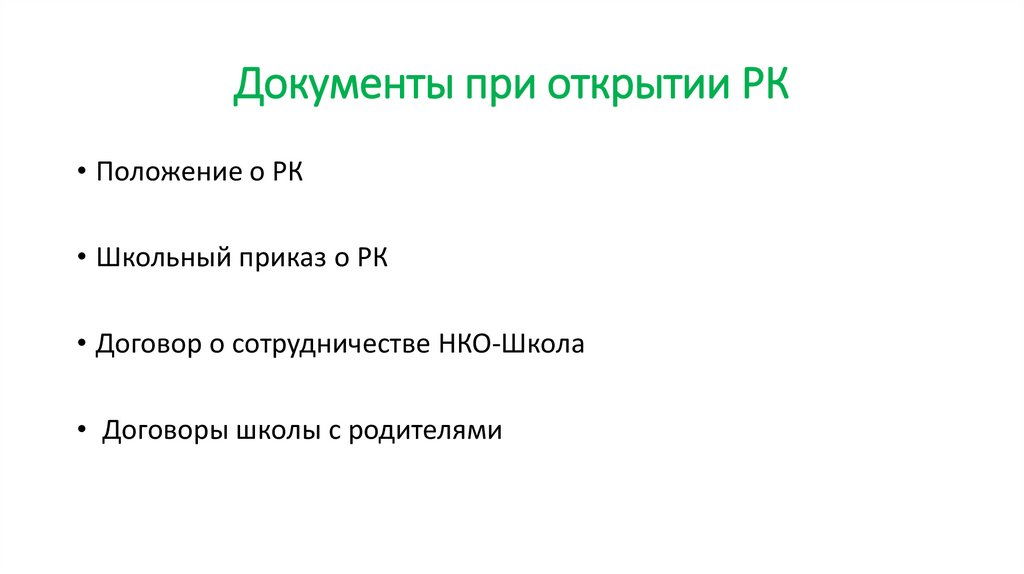 Документы при открытии РК