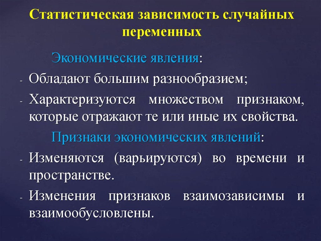 Побольше характеризующегося. Функциональная и статистическая зависимость. Статистическая и корреляционная зависимости. Статистическая зависимость пример. Функциональная статистическая и корреляционная зависимости.