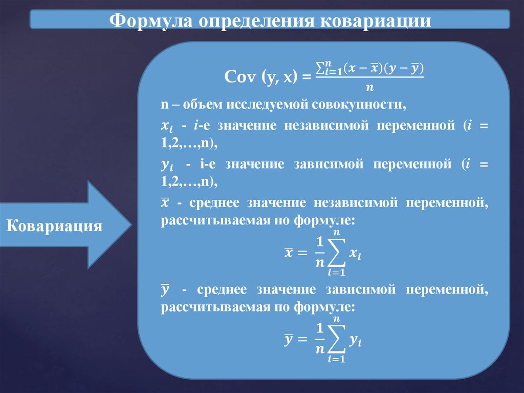 Формулой определить что такое искусство. Формула это определение. Ковариация формула. Ковариация формула и значения. Уравнение статистической зависимости.