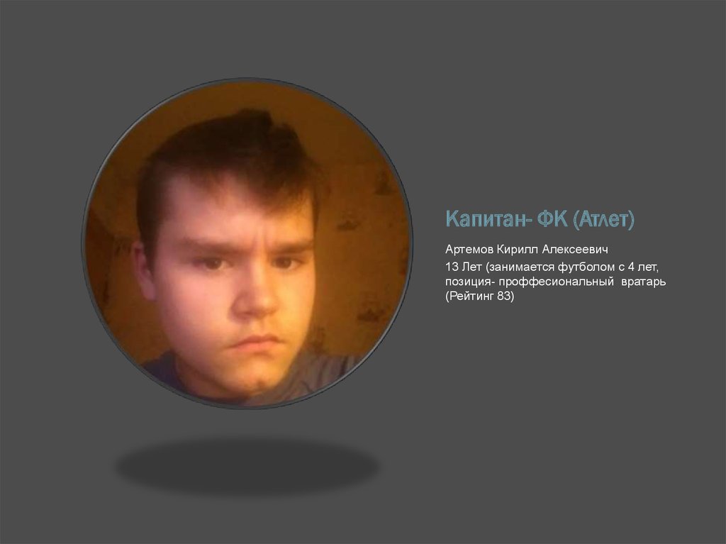 Капитан- ФК (Атлет)