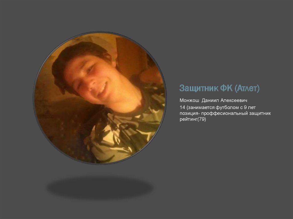 Защитник ФК (Атлет)