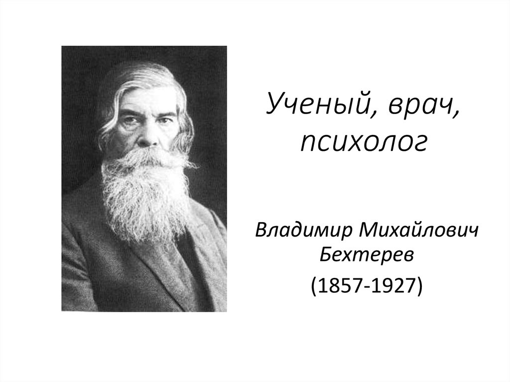 Доклад по теме Бехтерев Владимир Михайлович