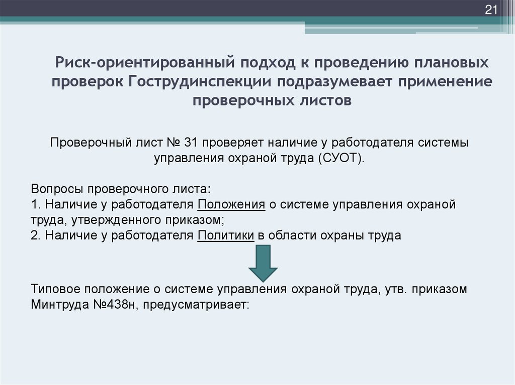 Риск ориентированный подход к проверкам бизнеса. Риск ориентированный подход. Риск-ориентированный подход в охране труда. Рискоориентированный подход в охране труда. Риск-ориентированного подхода.