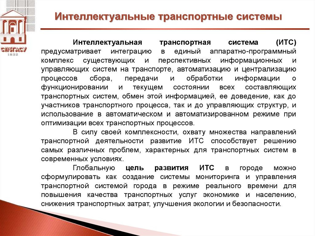 Интеллектуальные транспортные системы презентация